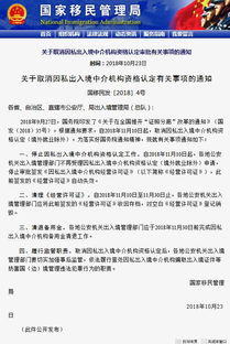 关于取消因私出入境中介机构资格认定审批相关事宜的通知解读